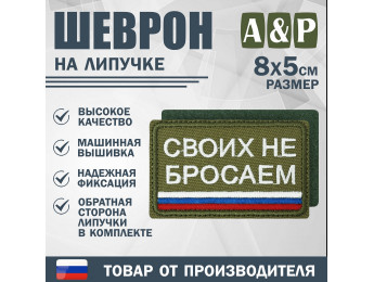 Шеврон на липучке «Своих не бросаем». Размер 80х50 мм. Цвет: хаки.