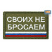 Шеврон на липучке «Своих не бросаем». Размер 80х50 мм. 