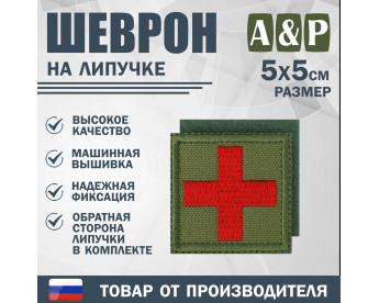 Шеврон на липучке «Медицинский крест». Размер 50х50 мм. Цвет: хаки.