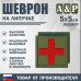 Шеврон на липучке «Медицинский крест». Размер 50х50 мм. 