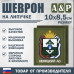 Шеврон на липучке «Герб Ненецкого АО». Размер 100х85 мм. 