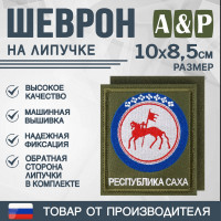 Шеврон на липучке «Герб Республики Саха». Размер 100х85 мм. Цвет: хаки.
