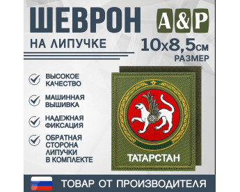 Шеврон на липучке «Герб Республики Татарстан». Размер 100х85 мм. Цвет: хаки.