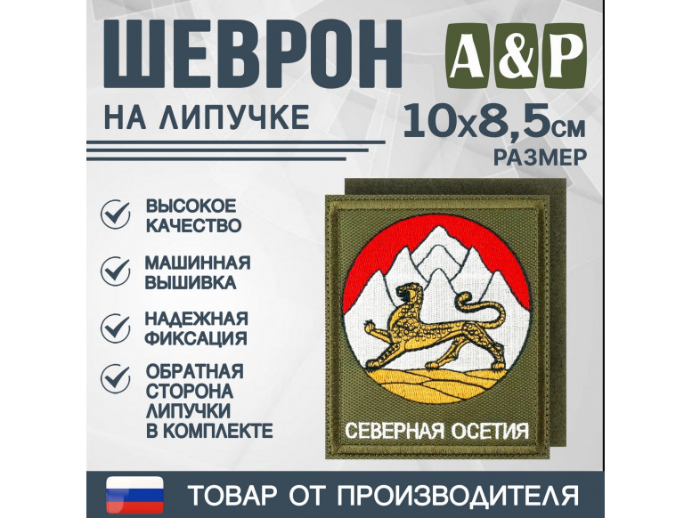 Шеврон на липучке «Герб Северной Осетии». Размер 100х85 мм. 