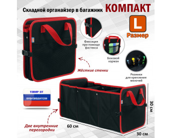 Органайзер в багажник "Компакт" (размер L). Цвет: черный с красной окантовкой.