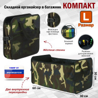 Органайзер в багажник "Компакт" (размер L). Цвет: камуфляж.
