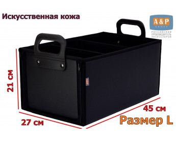 Органайзер в багажник "Куб Премиум" (размер L). Цвет: черный.