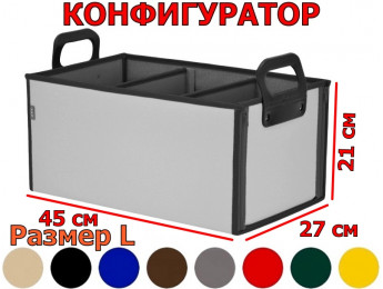 Органайзер в багажник "Куб Премиум" (размер L). Конфигуратор.