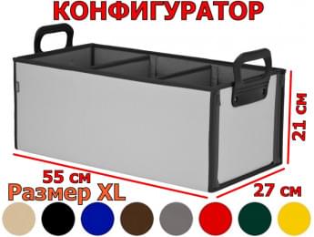 Органайзер в багажник "Куб Премиум" (размер XL). Конфигуратор.