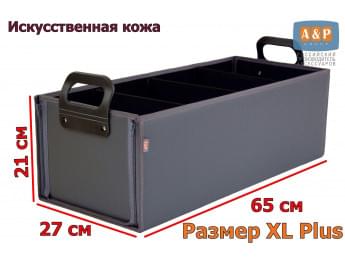 Органайзер в багажник "Куб Премиум" (размер XL Plus). Цвет: серый.