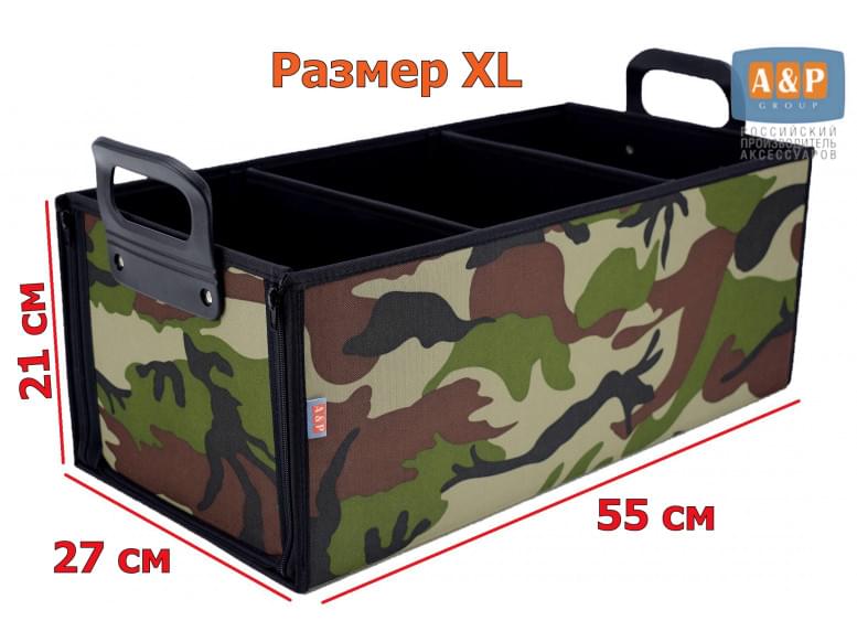 Органайзер в багажник "Куб" (размер XL). 