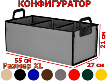 Органайзер в багажник "Куб" (размер XL). Конфигуратор.