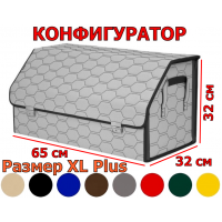 Органайзер-саквояж в багажник "Союз Премиум" (размер XL Plus) с прострочкой "Соты". Искусственная кожа. Конфигуратор.