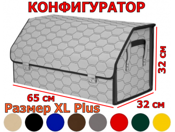Органайзер-саквояж в багажник "Союз Премиум" (размер XL Plus) с прострочкой "Соты". Искусственная кожа. Конфигуратор.
