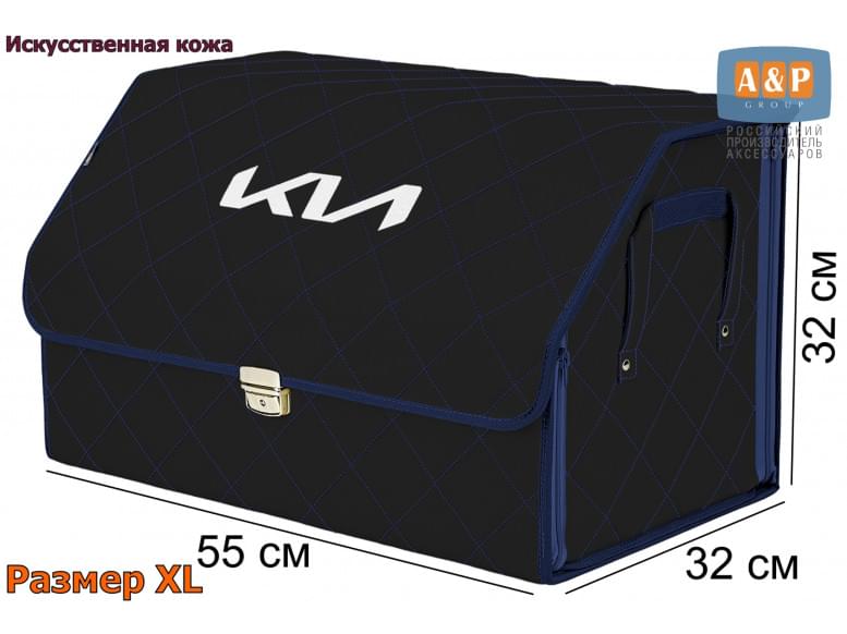 Органайзер-саквояж "Союз Премиум" в багажник KIA (КИА), размер XL. 