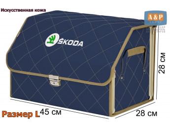 Органайзер-саквояж "Союз Премиум" в багажник Skoda (Шкода), размер L. Цвет: синий с бежевой прострочкой Ромб.