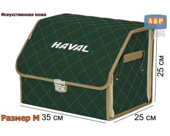 Органайзер-саквояж "Союз Премиум" в багажник Haval (Хавейл), размер M. Цвет: зеленый с бежевой прострочкой Ромб.