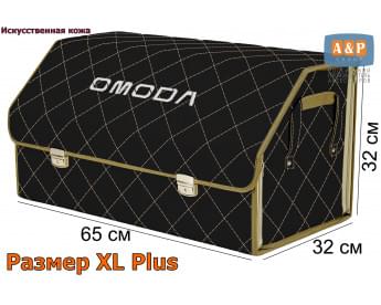 Органайзер-саквояж "Союз Премиум" в багажник Omoda (Омода), размер XL Plus. Цвет: черный с бежевой прострочкой Ромб.