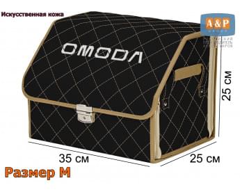 Органайзер-саквояж "Союз Премиум" в багажник Omoda (Омода), размер M. Цвет: черный с бежевой прострочкой Ромб.