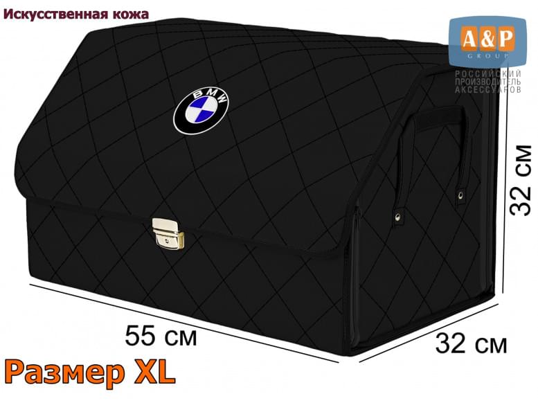 Органайзер-саквояж "Союз Премиум" в багажник BMW (БМВ), размер XL. 