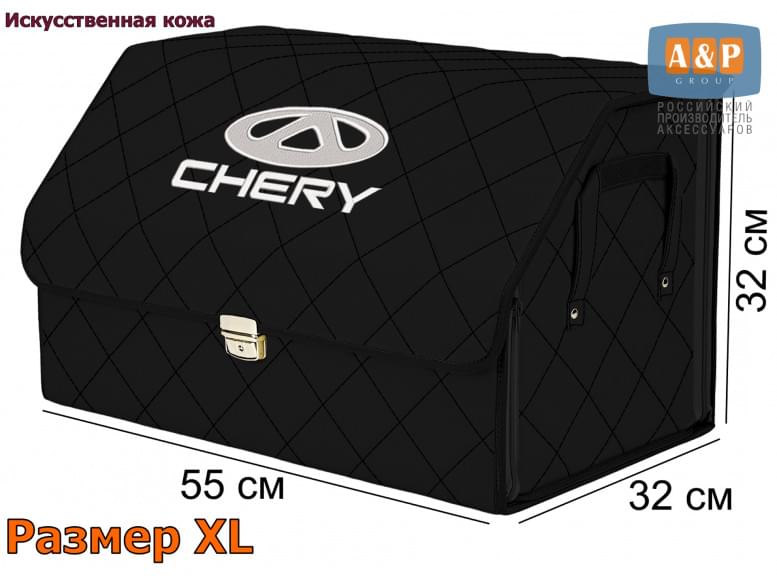 Органайзер-саквояж "Союз Премиум" в багажник Chery (Чери), размер XL. 