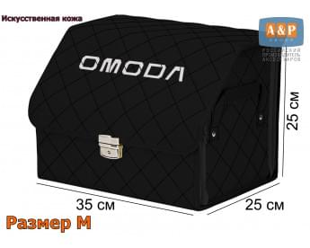 Органайзер-саквояж "Союз Премиум" в багажник Omoda (Омода), размер M. Цвет: черный с черной прострочкой Ромб.