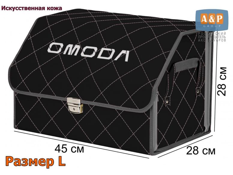 Органайзер-саквояж "Союз Премиум" в багажник Omoda (Омода), размер L. 