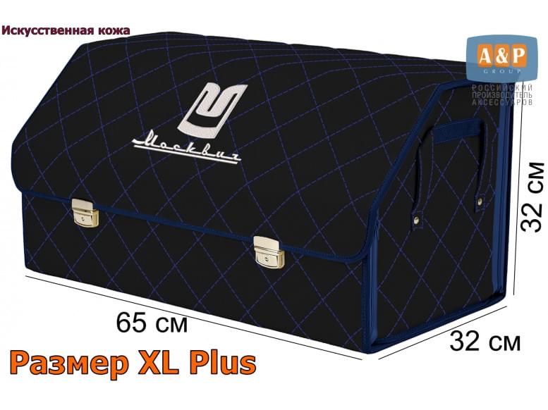Органайзер-саквояж "Союз Премиум" в багажник Москвич, размер XL Plus. 