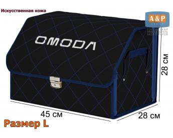 Органайзер-саквояж "Союз Премиум" в багажник Omoda (Омода), размер L. Цвет: черный с синей прострочкой Ромб.