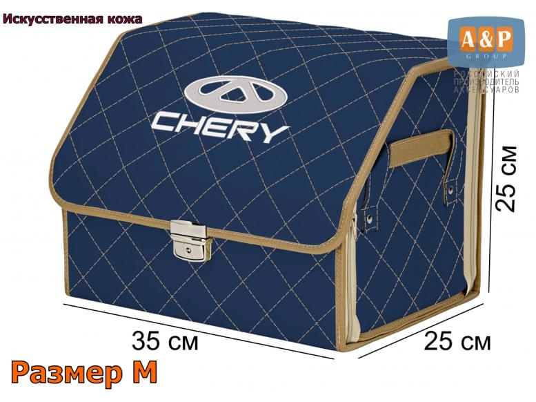 Органайзер-саквояж "Союз Премиум" в багажник Chery (Чери), размер M. 