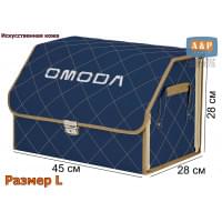 Органайзер-саквояж "Союз Премиум" в багажник Omoda (Омода), размер L. Цвет: синий с бежевой прострочкой Ромб.