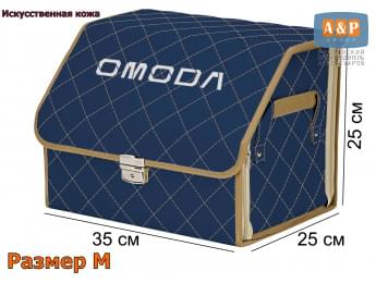 Органайзер-саквояж "Союз Премиум" в багажник Omoda (Омода), размер M. Цвет: синий с бежевой прострочкой Ромб.
