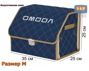 Саквояж "Союз Премиум" в багажник Omoda (Омода), размер M. Цвет: синий с бежевой прострочкой Ромб.