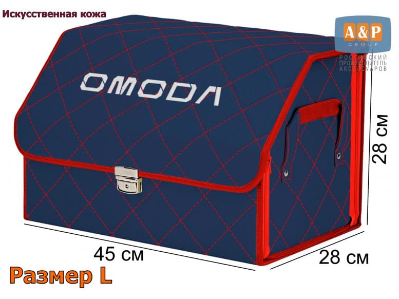 Органайзер-саквояж "Союз Премиум" в багажник Omoda (Омода), размер L. 