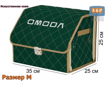Органайзер-саквояж "Союз Премиум" в багажник Omoda (Омода), размер M. Цвет: зеленый с бежевой прострочкой Ромб.
