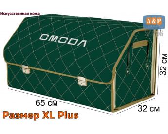 Органайзер-саквояж "Союз Премиум" в багажник Omoda (Омода), размер XL Plus. Цвет: зеленый с бежевой прострочкой Ромб.