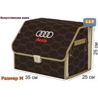 Органайзер-саквояж "Союз Премиум" в багажник Audi (Ауди), размер M. Цвет: коричневый с бежевой прострочкой Соты.