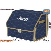 Органайзер-саквояж "Союз Премиум" в багажник Jeep (Джип), размер M. Цвет: синий с бежевой прострочкой Соты.