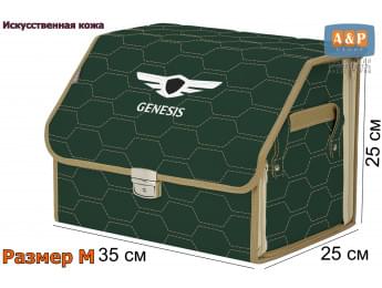 Органайзер-саквояж "Союз Премиум" в багажник Genesis (Дженезис), размер M. Цвет: зеленый с бежевой прострочкой Соты.