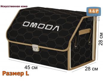 Органайзер-саквояж "Союз Премиум" в багажник Omoda (Омода), размер L. Цвет: черный с бежевой прострочкой Соты.