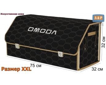 Органайзер-саквояж "Союз Премиум" в багажник Omoda (Омода), размер XXL. Цвет: черный с бежевой прострочкой Соты.