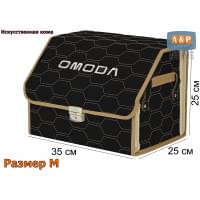 Органайзер-саквояж "Союз Премиум" в багажник Omoda (Омода), размер M. Цвет: черный с бежевой прострочкой Соты.