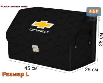 Органайзер-саквояж "Союз Премиум" в багажник Chevrolet (Шевроле), размер L. Цвет: черный с черной прострочкой Соты.