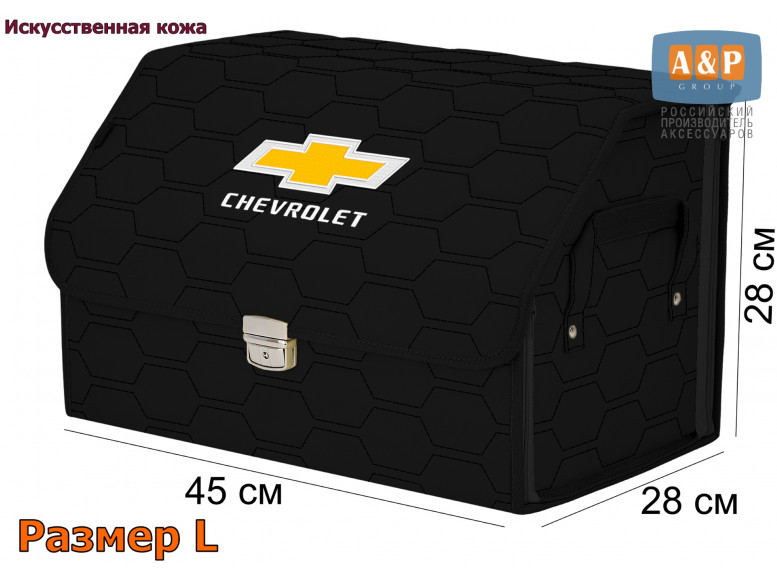 Органайзер-саквояж "Союз Премиум" в багажник Chevrolet (Шевроле), размер L. 