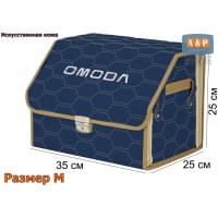 Органайзер-саквояж "Союз Премиум" в багажник Omoda (Омода), размер M. Цвет: синий с бежевой прострочкой Соты.