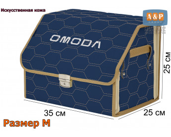 Саквояж "Союз Премиум" в багажник Omoda (Омода), размер M. Цвет: синий с бежевой прострочкой Соты.