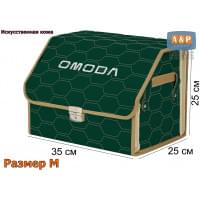 Органайзер-саквояж "Союз Премиум" в багажник Omoda (Омода), размер M. Цвет: зеленый с бежевой прострочкой Соты.