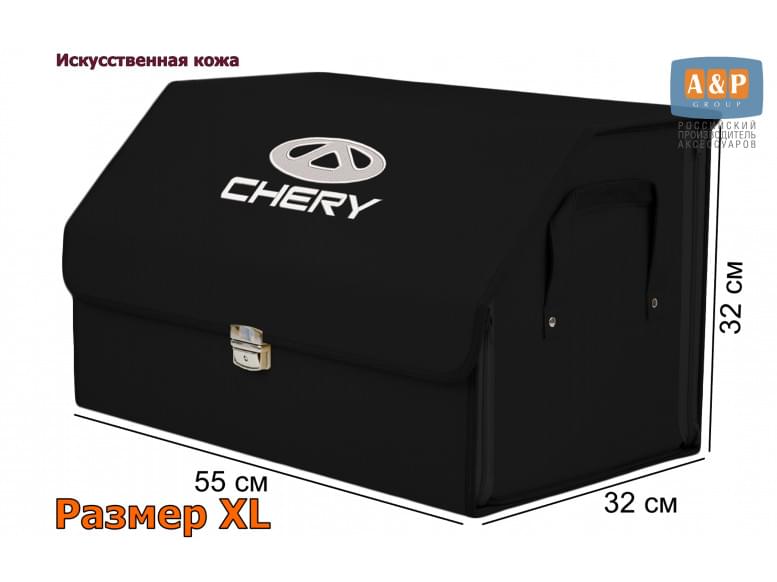 Органайзер-саквояж "Союз Премиум" в багажник Chery (Чери), размер XL. 