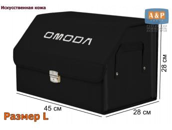 Органайзер-саквояж "Союз Премиум" в багажник Omoda (Омода), размер L. Цвет: черный.