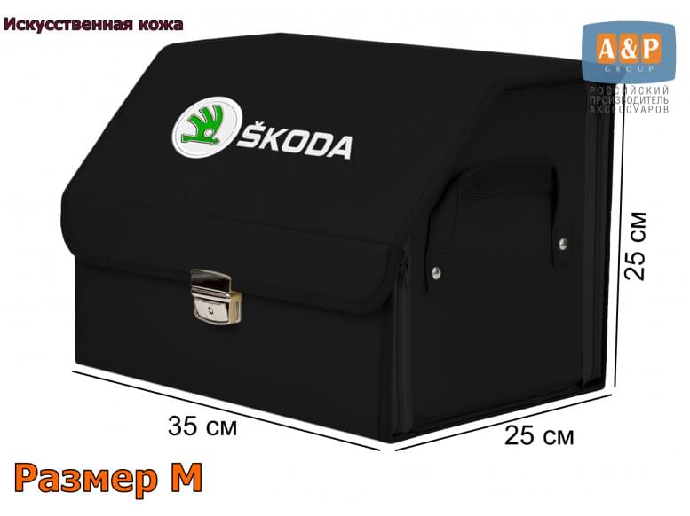 Органайзер-саквояж "Союз Премиум" в багажник Skoda (Шкода), размер M. 